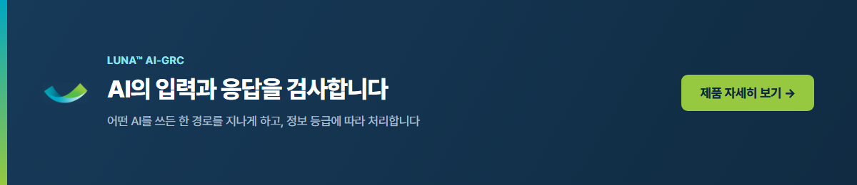 LUNA AI-GRC 제품 소개 자세히 보기