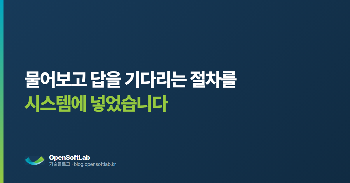 물어보고 기다리는 절차를 만들었습니다 — 오픈소프트랩 기술블로그