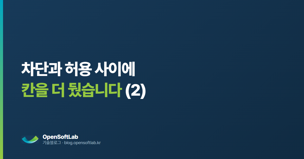 차단과 허용 사이에 칸을 더 뒀습니다 — 오픈소프트랩 기술블로그