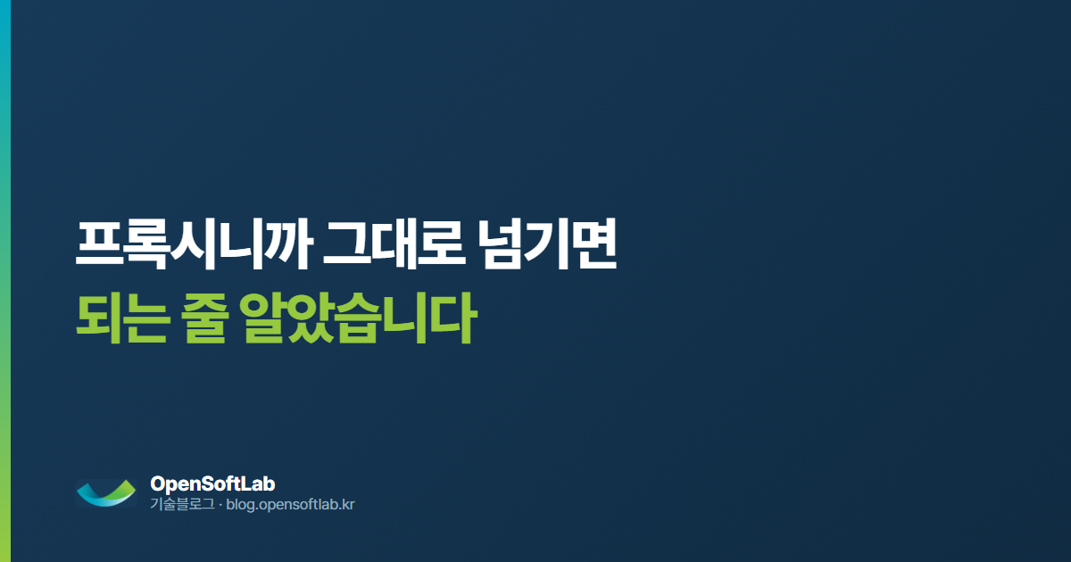 프록시니까 그대로 넘기면 되는 줄 알았습니다 — 오픈소프트랩 기술블로그