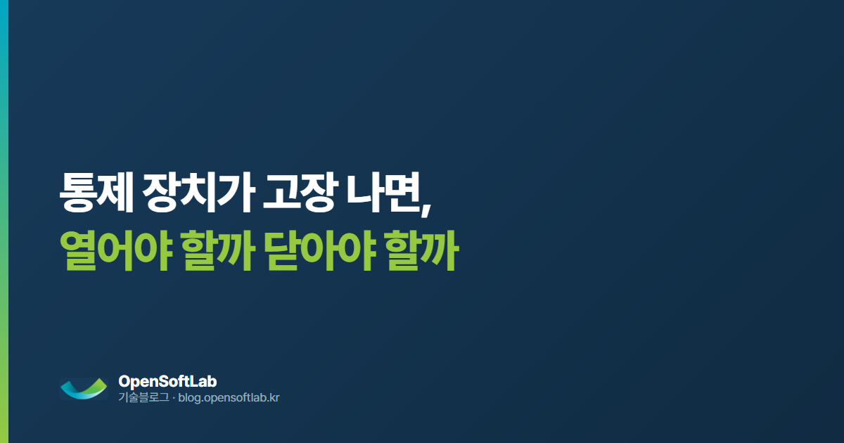 통제 장치가 고장 나면 열어야 할까 닫아야 할까 — 오픈소프트랩 기술블로그