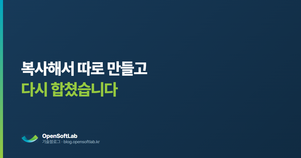 복사해서 따로 만들고 다시 합쳤습니다 — 오픈소프트랩 기술블로그