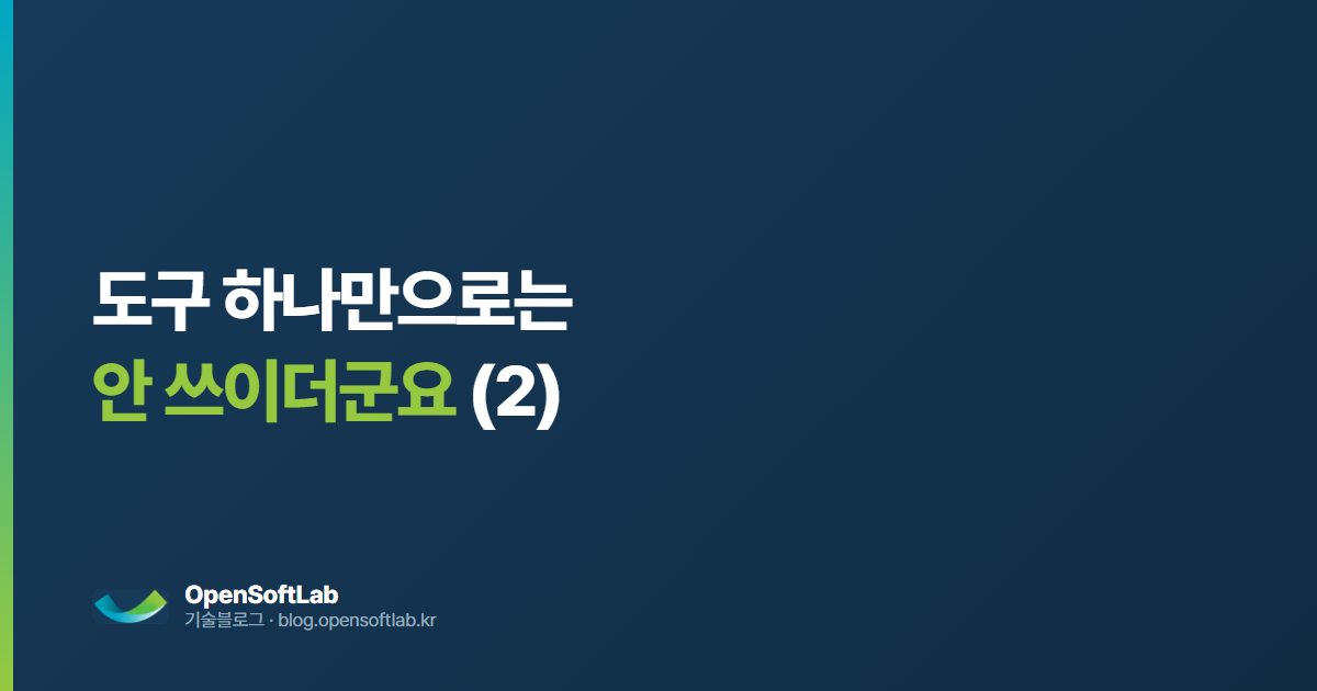 업무 도구는 혼자 서지 못합니다 — 오픈소프트랩 기술블로그
