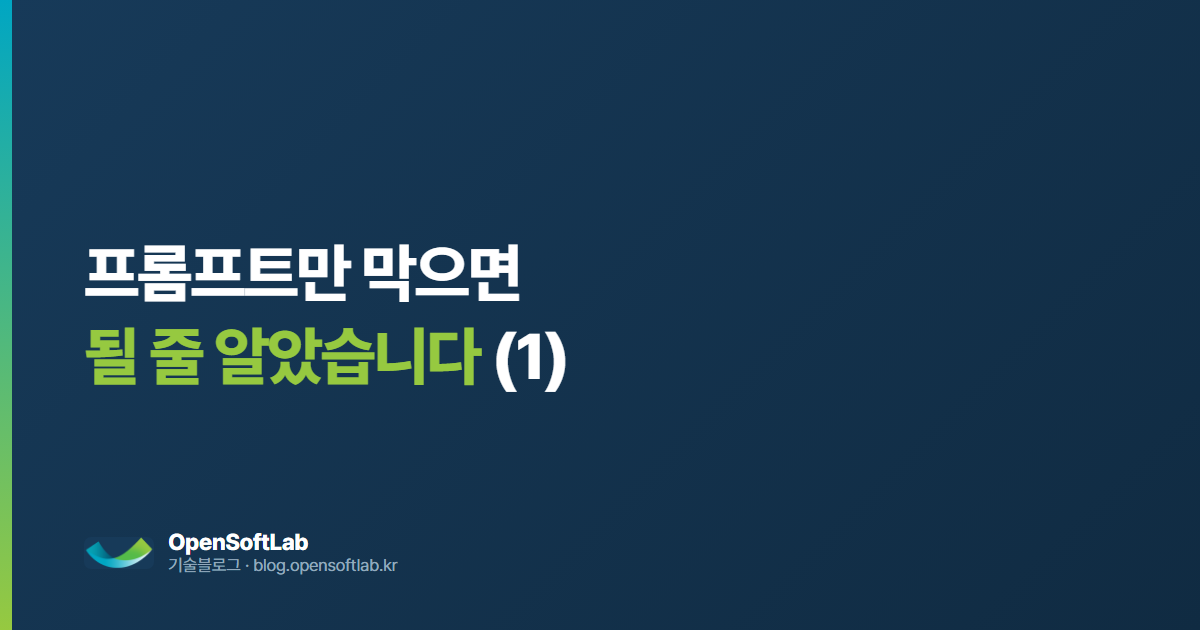 프롬프트만 막으면 될 줄 알았습니다 — 오픈소프트랩 기술블로그