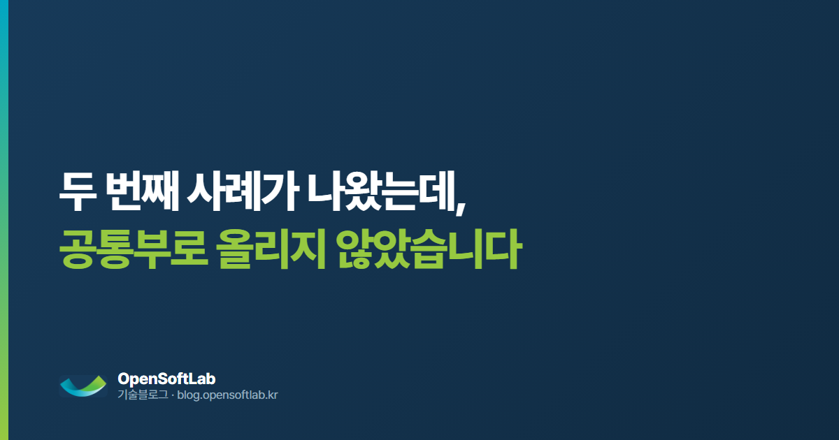 두 번째 사례가 나왔습니다 — 오픈소프트랩 기술블로그
