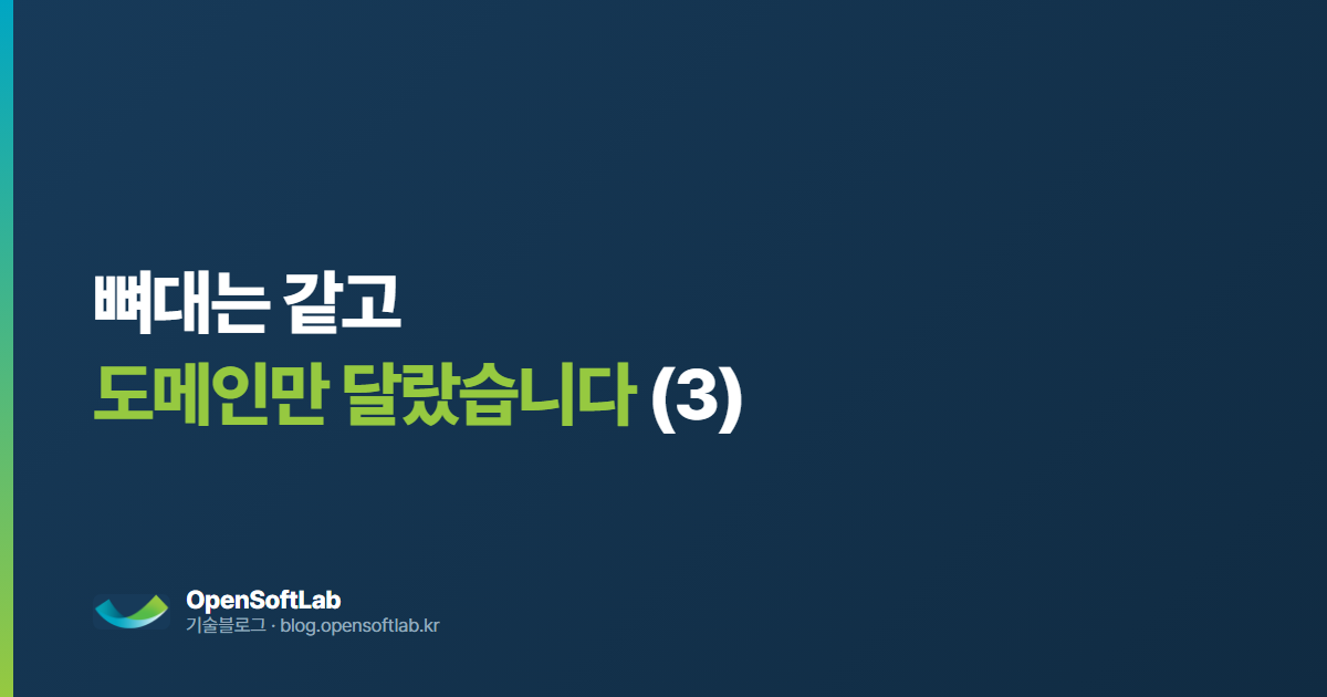 뼈대는 같고 도메인만 달랐습니다 — 오픈소프트랩 기술블로그