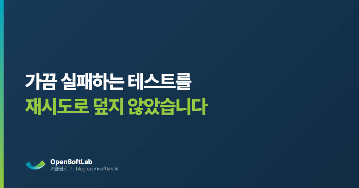 가끔 실패하는 테스트 — 오픈소프트랩 기술블로그