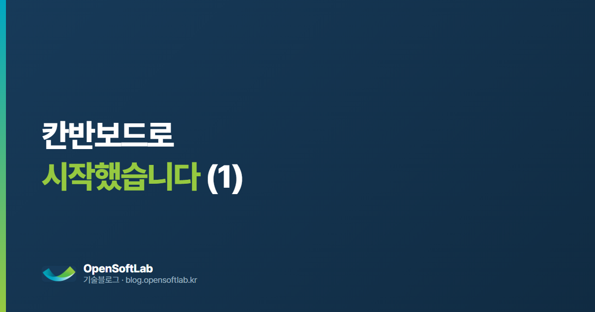 칸반보드로 시작했습니다 — 오픈소프트랩 기술블로그