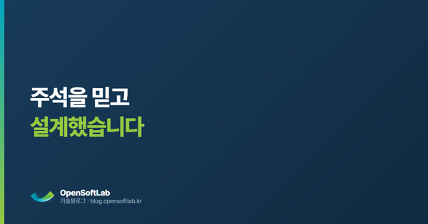 주석을 믿고 설계했습니다 — 오픈소프트랩 기술블로그