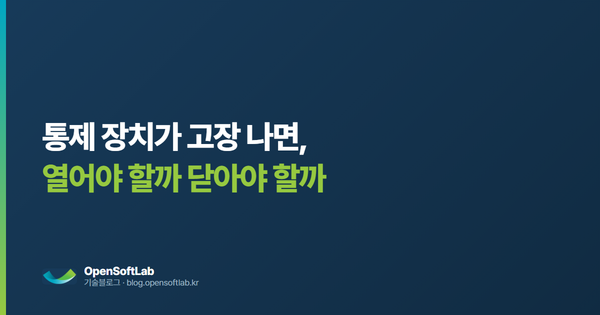 통제 장치가 고장 나면 열어야 할까 닫아야 할까 — 오픈소프트랩 기술블로그