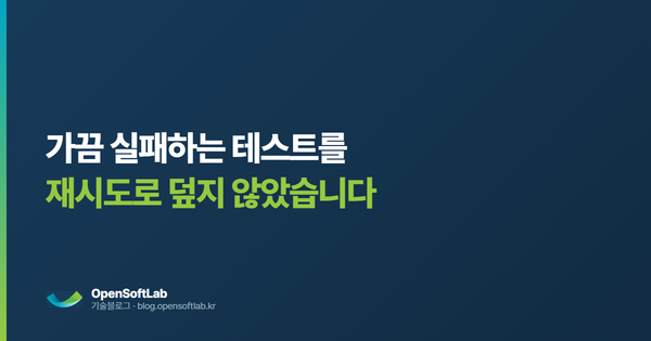 가끔 실패하는 테스트 — 오픈소프트랩 기술블로그
