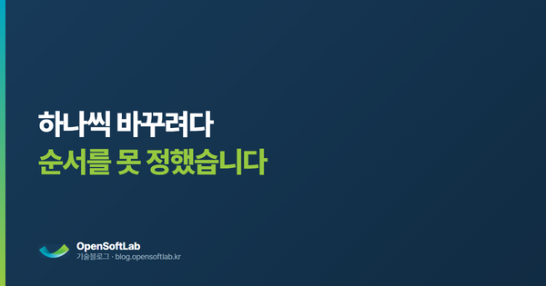 기반을 한꺼번에 바꿨습니다 — 오픈소프트랩 기술블로그