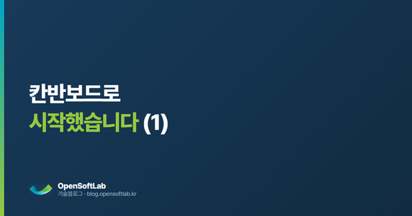 칸반보드로 시작했습니다 — 오픈소프트랩 기술블로그