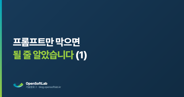 프롬프트만 막으면 될 줄 알았습니다 — 오픈소프트랩 기술블로그