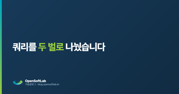 쿼리를 두 벌로 나눴습니다 — 오픈소프트랩 기술블로그