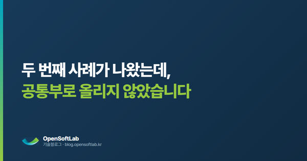 두 번째 사례가 나왔습니다 — 오픈소프트랩 기술블로그
