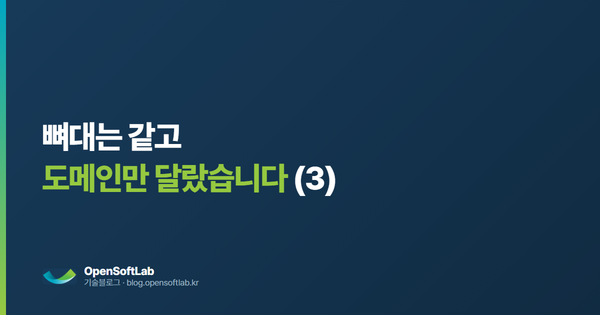 뼈대는 같고 도메인만 달랐습니다 — 오픈소프트랩 기술블로그