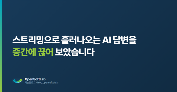 스트리밍으로 흘러나오는 AI 답변을 중간에 끊어 보았습니다 — 오픈소프트랩 기술블로그